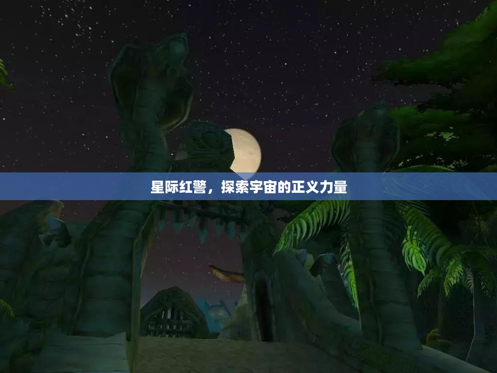 星际红警，探索宇宙的正义力量