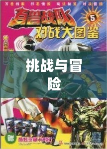 百兽战队游戏，挑战与冒险的热血征程