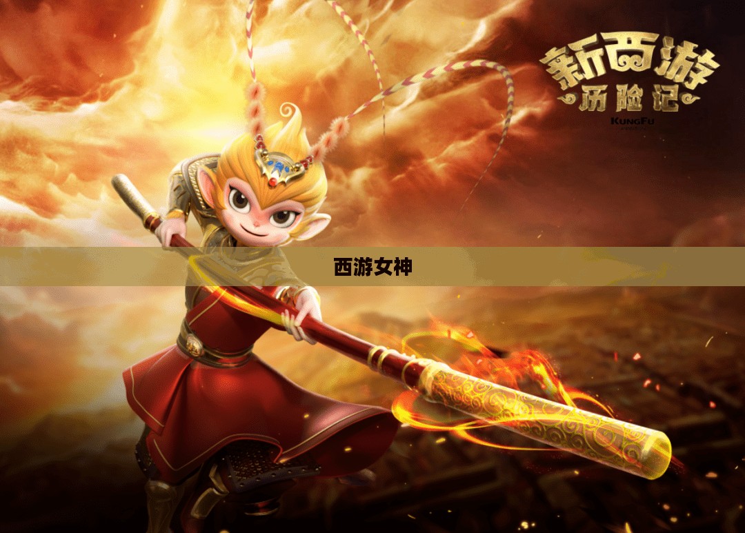 西游女神，魅力无限的传奇之旅