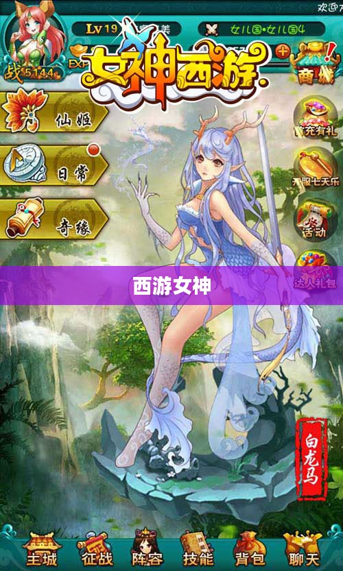 西游女神，魅力无限的传奇之旅
