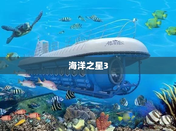 海洋之星3,探索未知的深海奥秘 海洋之星3,探索未知的深海奥秘