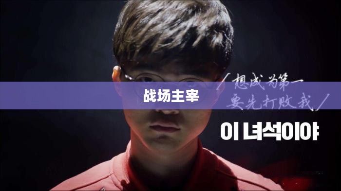 LOL瑞兹天赋攻略，掌握天赋，成为战场主宰