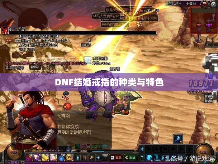 DNF结婚戒指的种类与特色