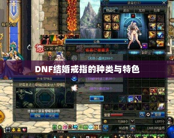 DNF结婚戒指的种类与特色
