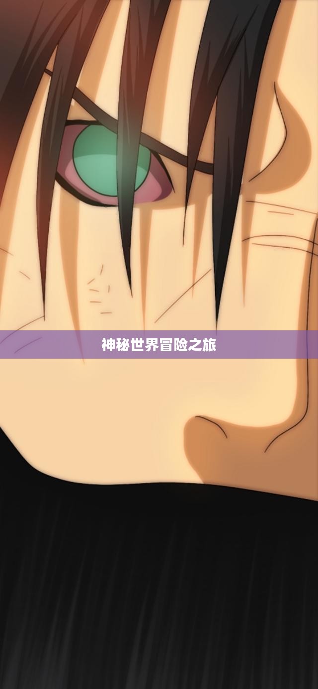 女忍者小游戏，探索神秘世界的冒险之旅