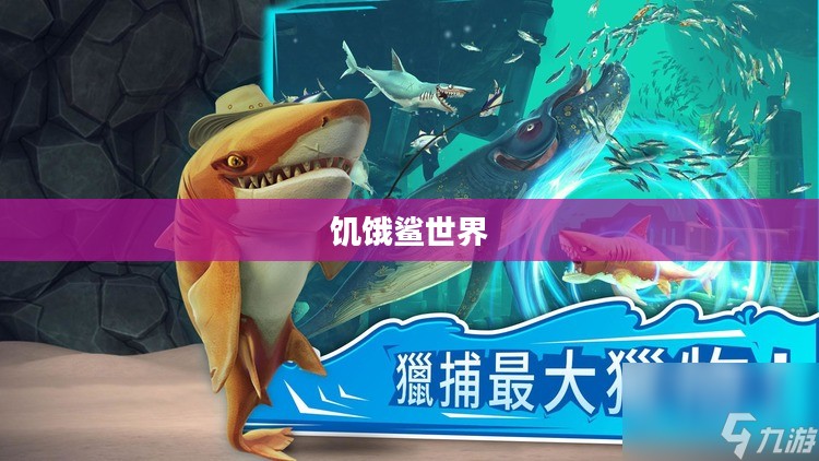 饥饿鲨世界,海洋霸主之争 饥饿鲨世界,海洋霸主之争
