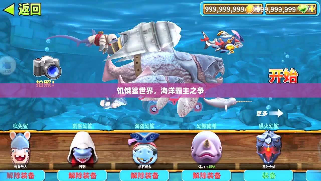 饥饿鲨世界，海洋霸主之争
