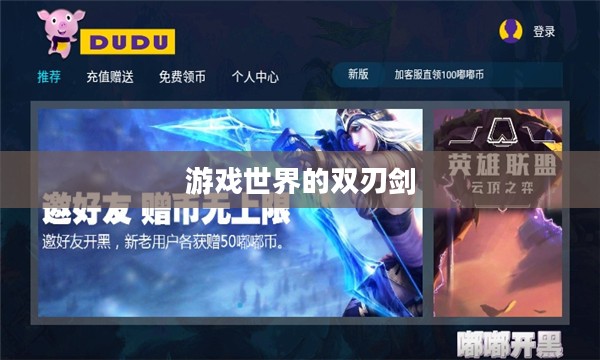 嘟嘟外挂，游戏世界的双刃剑