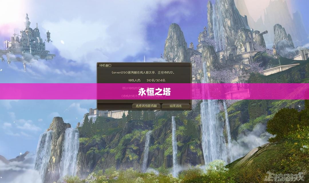 永恒之塔，免费游戏还是付费游戏？