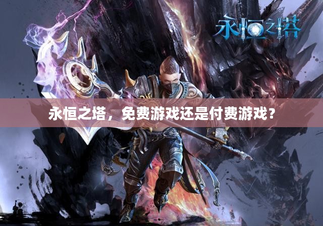 永恒之塔，免费游戏还是付费游戏？
