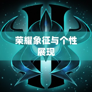 LOL五杀头像,荣耀的象征与个性的展现 LOL五杀头像,荣耀的象征与个性的展现