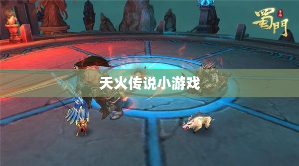 天火传说小游戏,冒险与挑战的魅力 天火传说小游戏,冒险与挑战的魅力