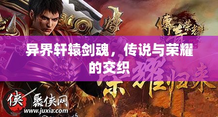 异界轩辕剑魂，传说与荣耀的交织