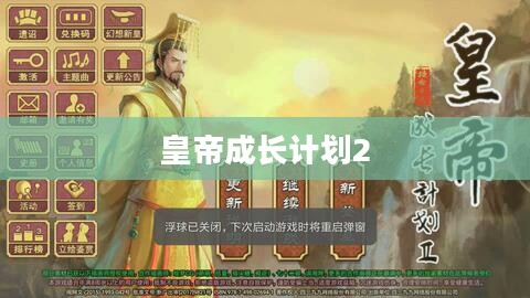 皇帝成长计划2，战争攻略详解