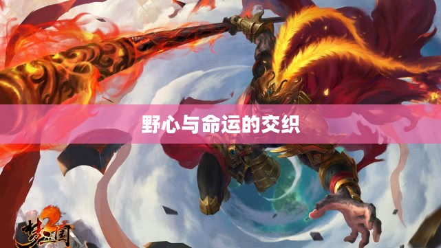 梦三国袁术，野心与命运的交织