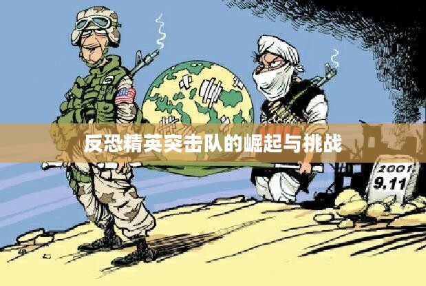 反恐精英突击队的崛起与挑战 反恐精英突击队的崛起与挑战