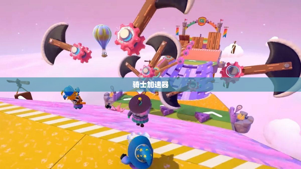 骑士加速器的探索之旅，速度与安全的完美结合