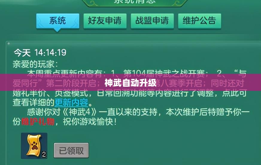 神武自动升级，游戏进阶的新篇章