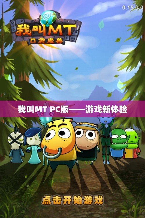 我叫MT PC版——游戏新体验