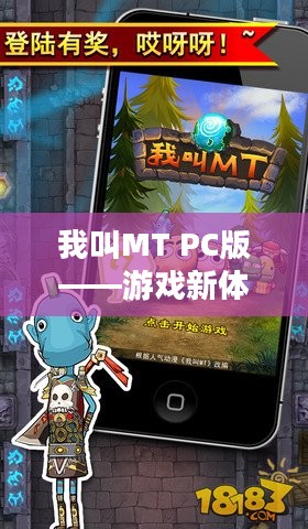 我叫MT PC版——游戏新体验 我叫MT PC版——游戏新体验