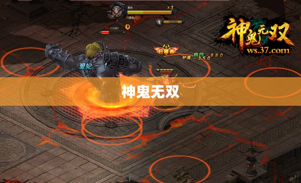 神鬼无双，传奇之战