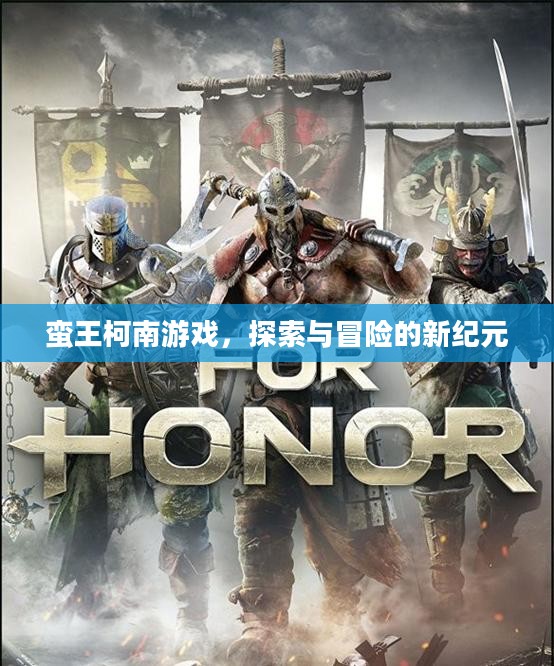 蛮王柯南游戏，探索与冒险的新纪元