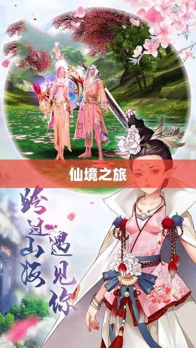 踏仙途，探寻神秘的仙境之旅