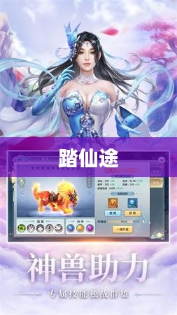 踏仙途，探寻神秘的仙境之旅