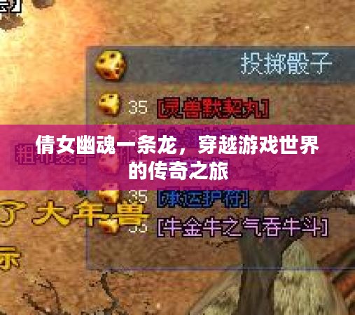 倩女幽魂一条龙,穿越游戏世界的传奇之旅 倩女幽魂一条龙,穿越游戏世界的传奇之旅
