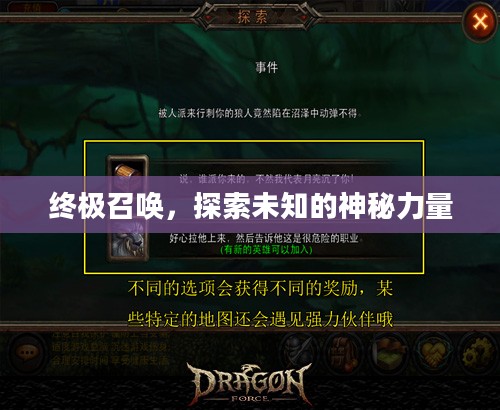 终极召唤，探索未知的神秘力量