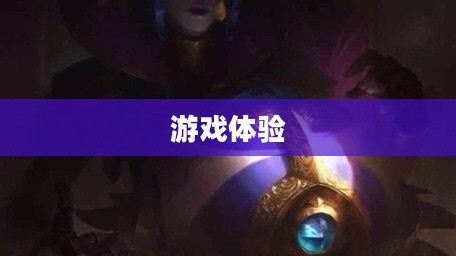 女神联盟，一款引人入胜的游戏体验