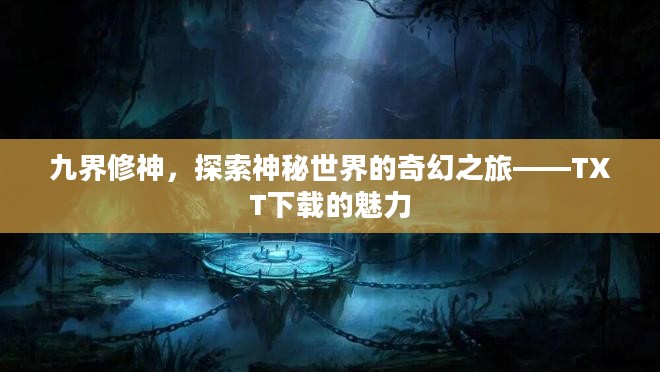 九界修神，探索神秘世界的奇幻之旅——TXT下载的魅力