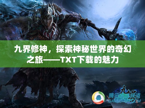 九界修神,探索神秘世界的奇幻之旅——TXT下载的魅力 九界修神,探索神秘世界的奇幻之旅——TXT下载的魅力