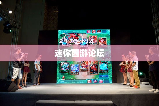 迷你西游论坛，玩家交流的新天地