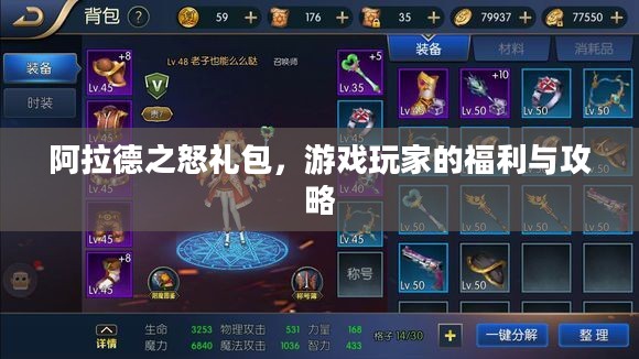 阿拉德之怒礼包,游戏玩家的福利与攻略 阿拉德之怒礼包,游戏玩家的福利与攻略