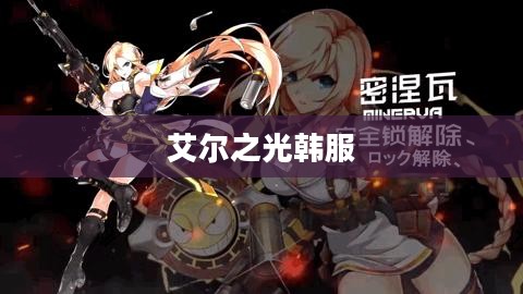 一、艾尔之光韩服下载步骤