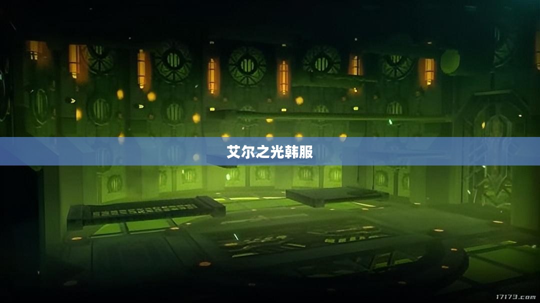 一、艾尔之光韩服下载步骤