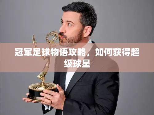 冠军足球物语攻略，如何获得超级球星