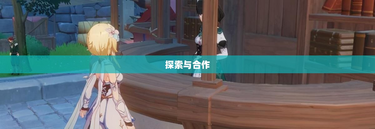原神互通有无任务，探索与合作的奇幻之旅