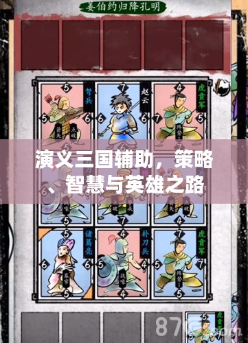 演义三国辅助，策略、智慧与英雄之路