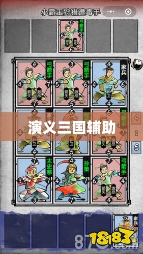 演义三国辅助，策略、智慧与英雄之路