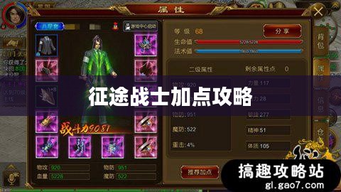 征途战士加点攻略,技能与属性分配的艺术 征途战士加点攻略,技能与属性分配的艺术