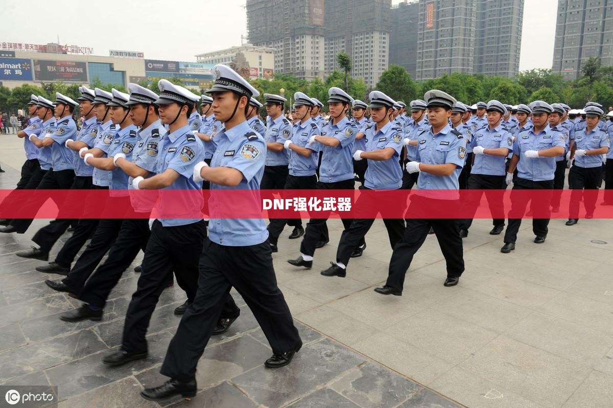 DNF强化武器，提升战斗力的关键所在