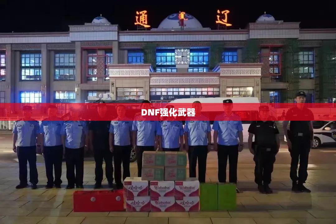 DNF强化武器，提升战斗力的关键所在