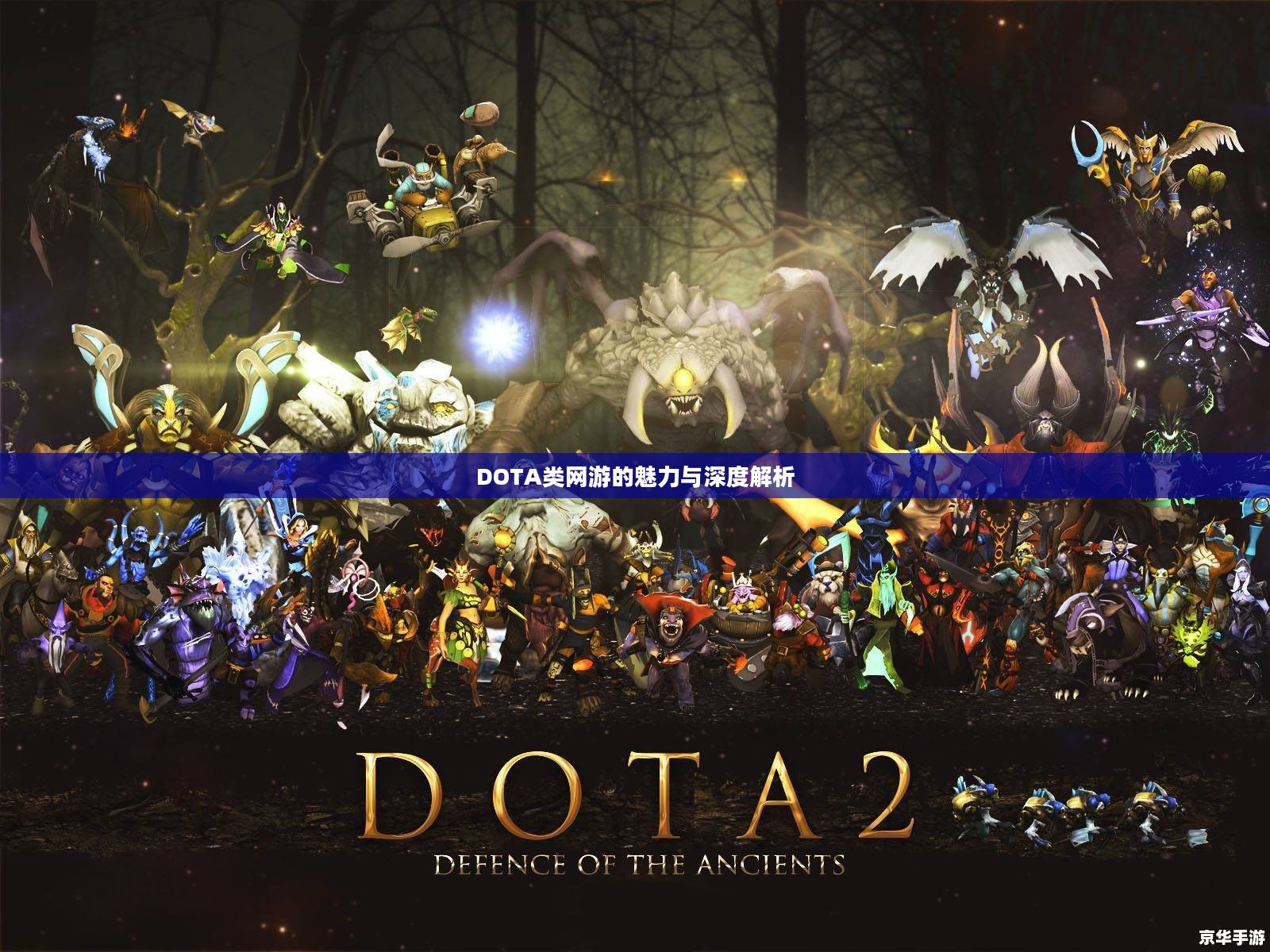 DOTA类网游的魅力与深度解析