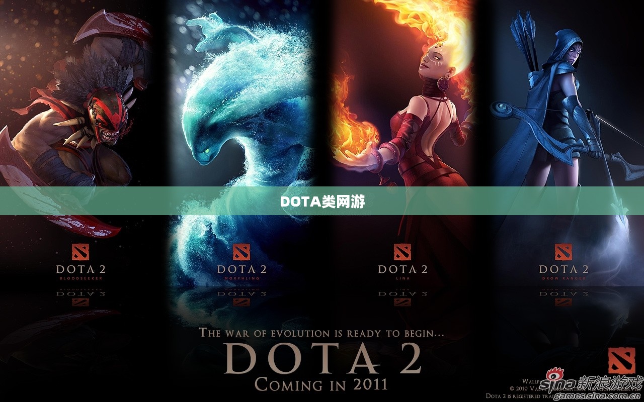 DOTA类网游的魅力与深度解析 DOTA类网游的魅力与深度解析