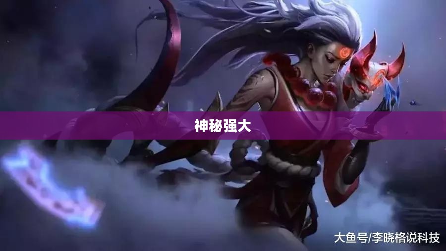 皎月女神，神秘而强大的存在