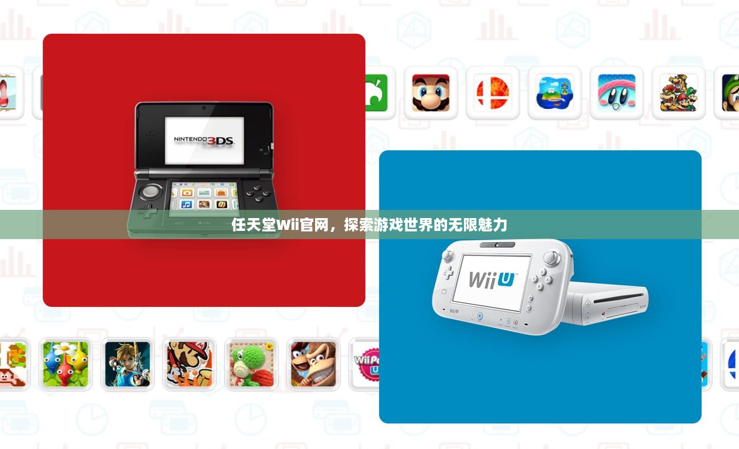 任天堂Wii官网，探索游戏世界的无限魅力