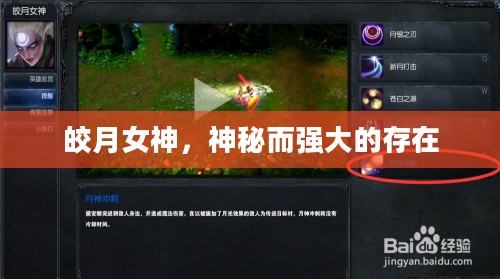 皎月女神,神秘而强大的存在 皎月女神,神秘而强大的存在