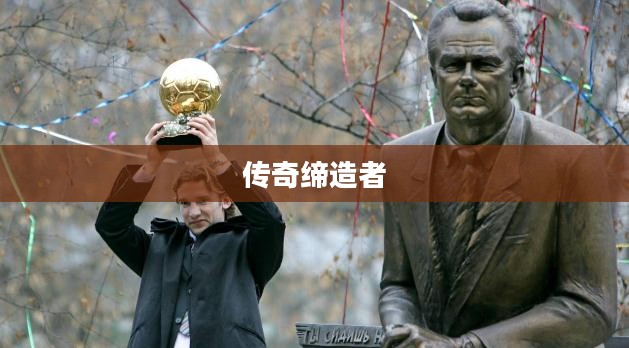 金球先生,荣耀与传奇的缔造者 金球先生,荣耀与传奇的缔造者